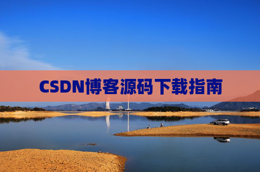 CSDN博客源码下载指南