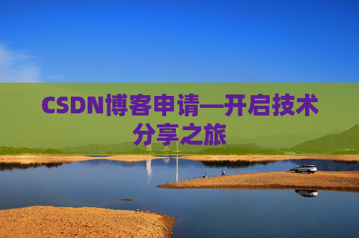 CSDN博客申请—开启技术分享之旅